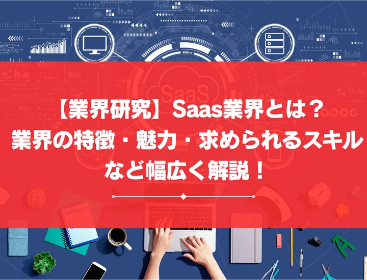【業界研究】Saas業界とは？業界の特徴・魅力・求められるスキルなど幅広く解説！
